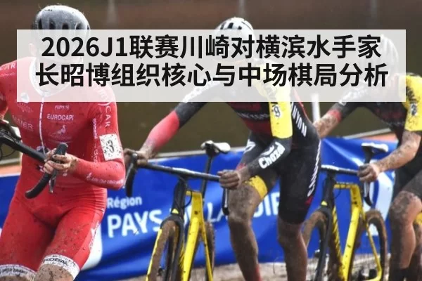 2026J1联赛川崎对横滨水手家长昭博组织核心与中场棋局分析