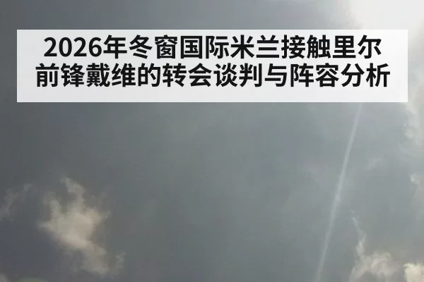 2026年冬窗国际米兰接触里尔前锋戴维的转会谈判与阵容分析
