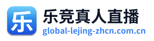 乐竞真人直播
